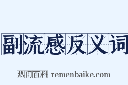 副流感反义词是什么意思的图片